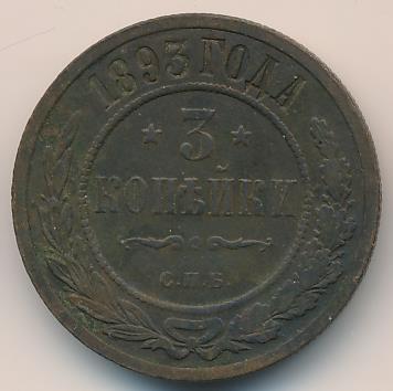 3 копейки 1893 г. СПБ. Александр III. (3 копейки. 1893)