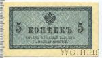 5 копеек 1915 г. ВС. Николай II. (5 копеек. Россия 1915г. Бумага.)