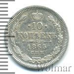 10 копеек 1865 г. СПБ НФ. Александр II. (10 копеек 1865г. СПБ НФ. Ag.)