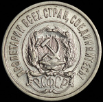 20 копеек 1921 г. Средний луч направлен левее прорези (20 копеек 1921)