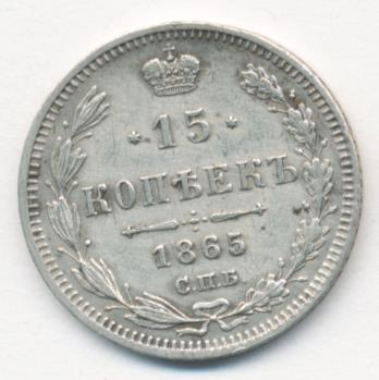 15 копеек 1865 г. СПБ НФ. Александр II. (15 копеек. 1865)