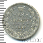 20 копеек 1880 г. СПБ НФ. Александр II. (20 копеек 1880г. СПБ НФ. Ag.)