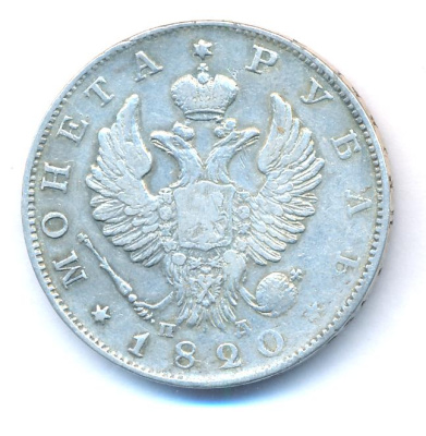 1 рубль 1820 г. СПБ ПД. Александр I (Рубль. 1820)