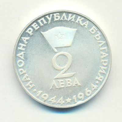 Болгария 2 лева, 1964 (2 лева. Болгария. 20 лет Народной республики. Георгий Димитров ND (1964))