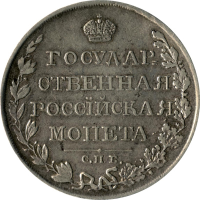 1 рубль 1810 г. СПБ ФГ. Александр I. Тиражная монета. Старый тип (1807-1810 гг.) (Рубль. 1810)