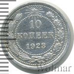 10 копеек 1923 г. (10 копеек. Чеканный блеск 1923г. Ag.)