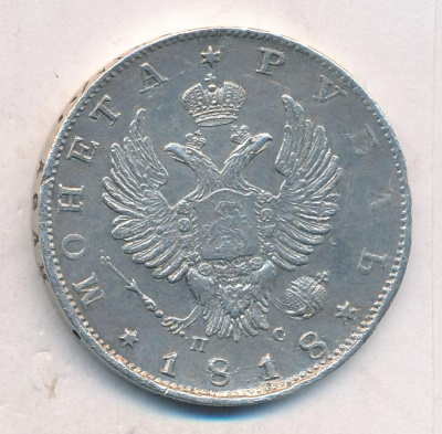 1 рубль 1818 г. СПБ ПС. Александр I. Скипетр длиннее (Рубль. 1818)