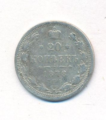20 копеек 1878 г. СПБ НФ. Александр II (20 копеек. 1878)