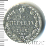 15 копеек 1880 г. СПБ НФ. Александр II. (15 копеек 1880г. СПБ НФ. Ag.)