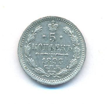 5 копеек 1893 г. СПБ АГ. Александр III. (5 копеек. 1893)