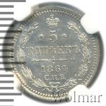 5 копеек 1864 г. СПБ НФ. Александр II. (5 копеек 1864г. СПБ НФ. Ag.)