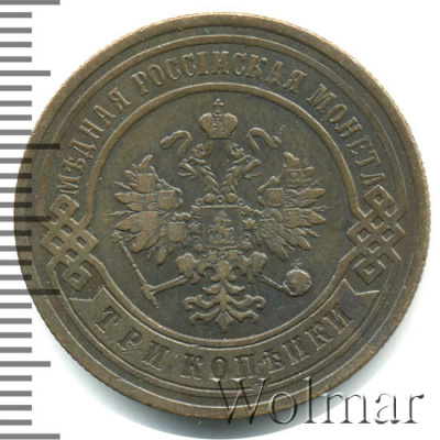 3 копейки 1891 г. СПБ. Александр III. (3 копейки 1891г. СПБ. Cu.)
