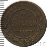 2 копейки 1916 г. Николай II. (2 копейки 1916г. Cu.)