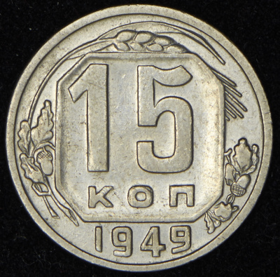 15 копеек 1949 г. Буква «Р» приподнята (15 копеек 1949)