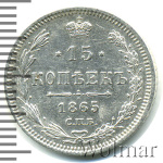 15 копеек 1865 г. СПБ НФ. Александр II. (15 копеек 1865г. СПБ НФ. Ag.)