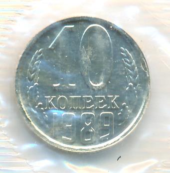 10 копеек 1989 г. (10 копеек Упаковка. 1989)