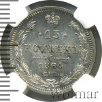 15 копеек 1864 г. СПБ НФ. Александр II. (15 копеек 1864г. СПБ НФ. Ag.)