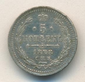 5 копеек 1878 г. СПБ НФ. Александр II (5 копеек. 1878)