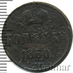 1 копейка 1860 г. ВМ. Александр II. Варшавский монетный двор (1 копейка 1860г. ВМ. Cu.)