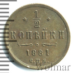 1/2 копейки 1881 г. СПБ. Александр II. (1/2 копейки 1881г. СПБ. Cu.)