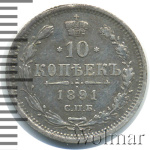 10 копеек 1891 г. СПБ АГ. Александр III. (10 копеек 1891г. СПБ АГ. Ag.)