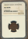 Денежка 1864 г. ЕМ. Александр II. (Денежка. В капсуле NGC 1864)