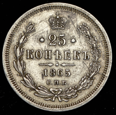 25 копеек 1865 г. СПБ НФ. Александр II. (25 копеек 1865 СПБ-НФ)