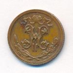 1/2 копейки 1916 г. Николай II. (1/2 копейки. 1916)