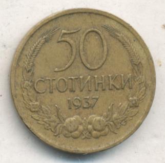 Болгария 50 стотинок, 1937 (50 стотинок. Болгария. 1937)