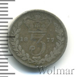 Великобритания 3 пенса, 1877 (3 пенса. Великобритания 1877г. Ag.)