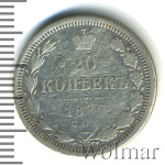 20 копеек 1880 г. СПБ НФ. Александр II. (20 копеек 1880г. СПБ НФ. Ag.)