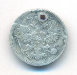 20 копеек 1864 г. СПБ НФ. Александр II. (20 копеек. Отверстие. 1864)