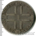 1 рубль 1801 г. СМ ФЦ. Павел I (1 рубль 1801г. СМ ФЦ. Ag. R, Ильин - 3 рубля, Петров - 3 рубля.)