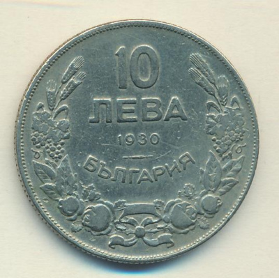 Болгария 10 левов, 1930 (10 лева Болгария 1930)