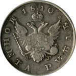 1 рубль 1810 г. СПБ ФГ. Александр I. Тиражная монета. Старый тип (1807-1810 гг.) (Рубль. 1810)