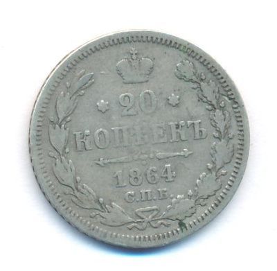 20 копеек 1864 г. СПБ НФ. Александр II. (20 копеек. 1864)