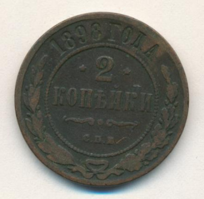 2 копейки 1898 г. СПБ. Николай II. (2 копейки. 1898)
