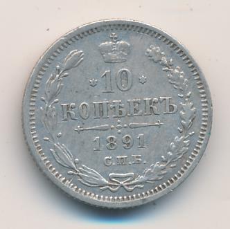 10 копеек 1891 г. СПБ АГ. Александр III. (10 копеек. 1891)