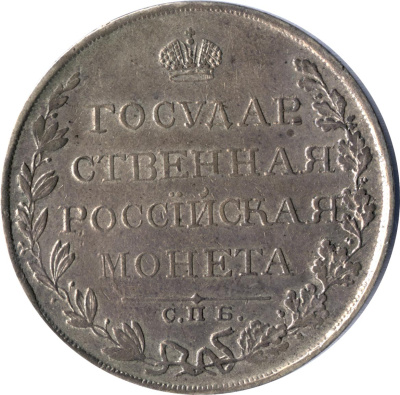 1 рубль 1810 г. СПБ ФГ. Александр I. Тиражная монета. Старый тип (1807-1810 гг.) (Рубль (Петров-2,25р) 1810)