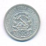 10 копеек 1923 г. (10 копеек. 1923)