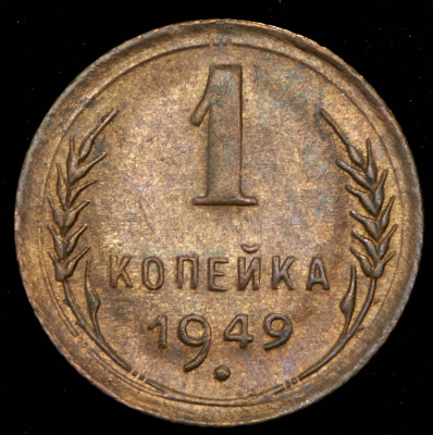 1 копейка 1949 г. Острие серпа выше полюса, меридианы упираются в лезвие серпа (Копейка 1949)