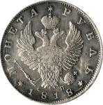 1 рубль 1818 г. СПБ СП. Александр I (Рубль (Ильин-5р) 1818)