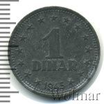 Югославия 1 динар, 1945 (1 динар. Югославия 1945г. Zn.)
