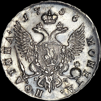Полтина 1756 г. Елизавета I. (Полтина 1756 года, СПБ-BS-IM)