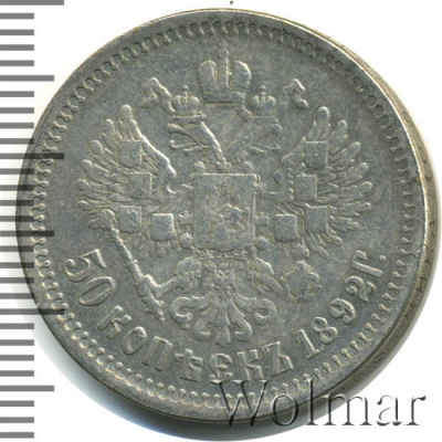 50 копеек 1892 г. (АГ). Александр III. (50 копеек. Копия 1892г. Ag.)