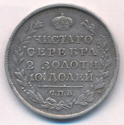 Полтина 1820 г. СПБ ПД. Александр I (Полтина. 1820)