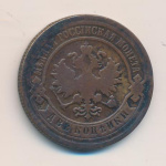 2 копейки 1892 г. СПБ. Александр III. (2 копейки. 1892)