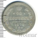 20 копеек 1878 г. СПБ НФ. Александр II (20 копеек 1878г. СПБ НФ. Ag.)