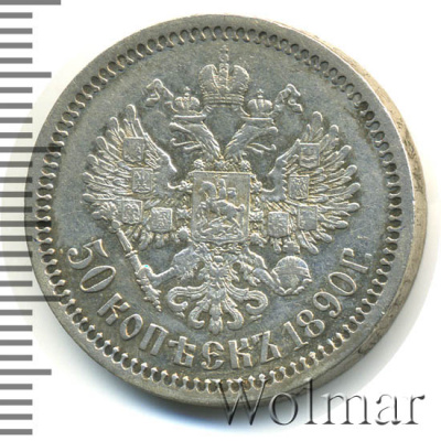 50 копеек 1890 г. (АГ). Александр III. (50 копеек 1890г. АГ. Ag. RR)
