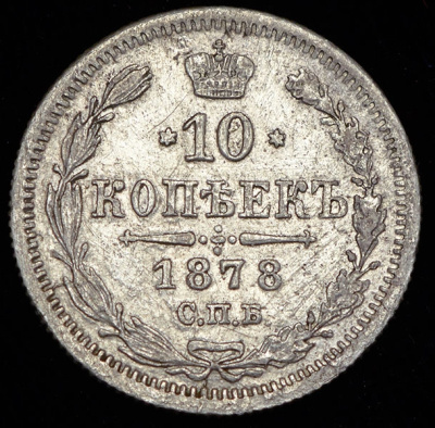 10 копеек 1878 г. СПБ НI. Александр II (10 копеек 1878 СПБ-НI (Бит. R1. Иль. 5р., Петр. 10р.))